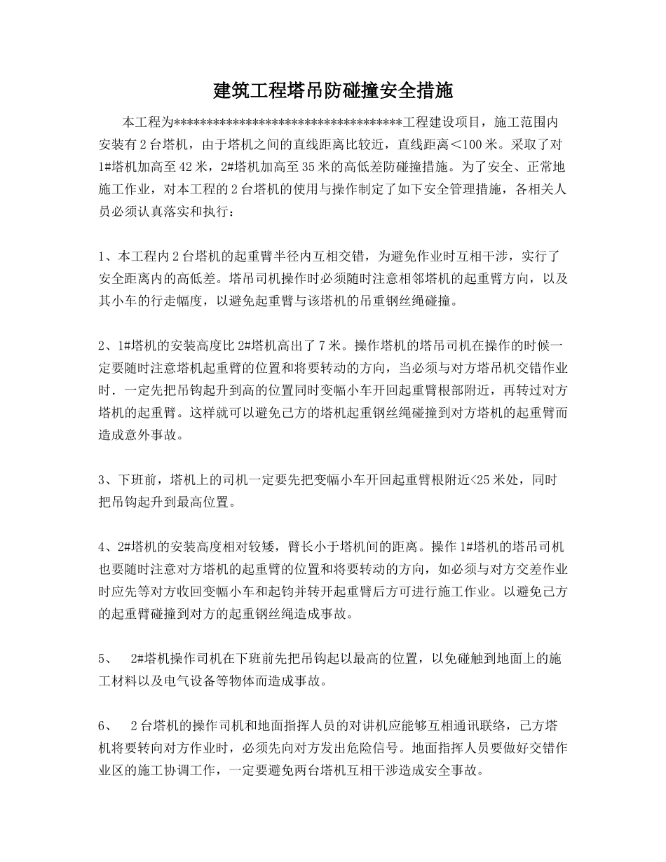 建筑工程塔吊防碰撞安全措施_第1页