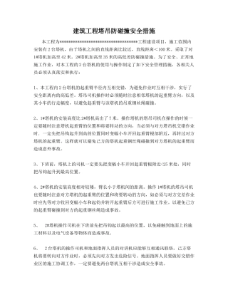 建筑工程塔吊防碰撞安全措施