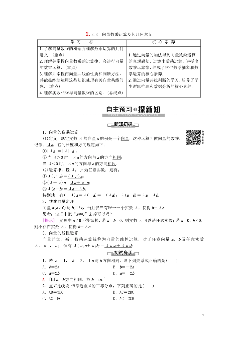 高中数学 第2章 平面向量 2.2.3 向量数乘运算及其几何意义教案（含解析）新人教A版必修4-新人教A版高一必修4数学教案_第1页