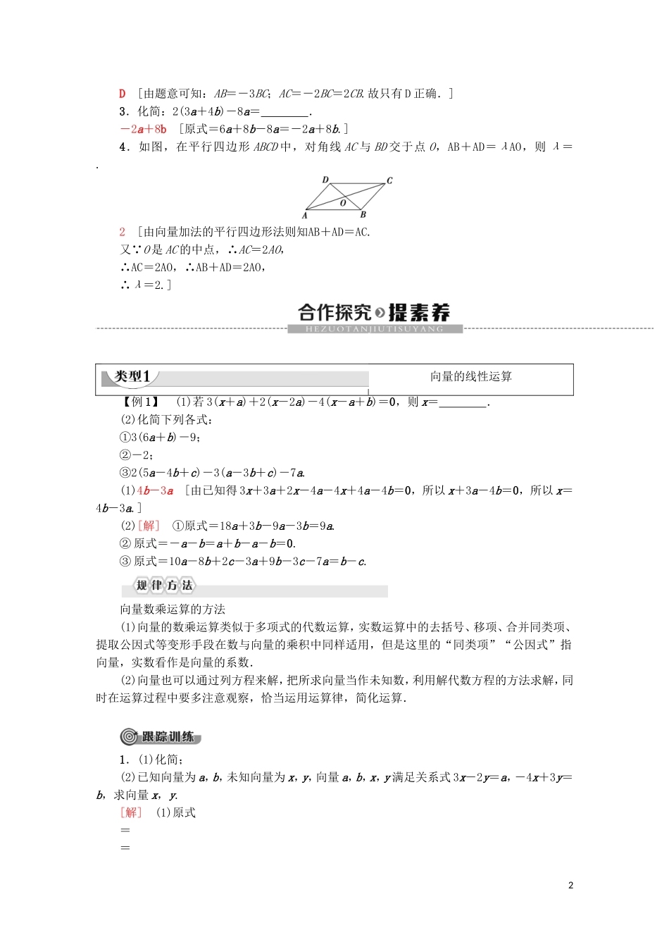 高中数学 第2章 平面向量 2.2.3 向量数乘运算及其几何意义教案（含解析）新人教A版必修4-新人教A版高一必修4数学教案_第2页