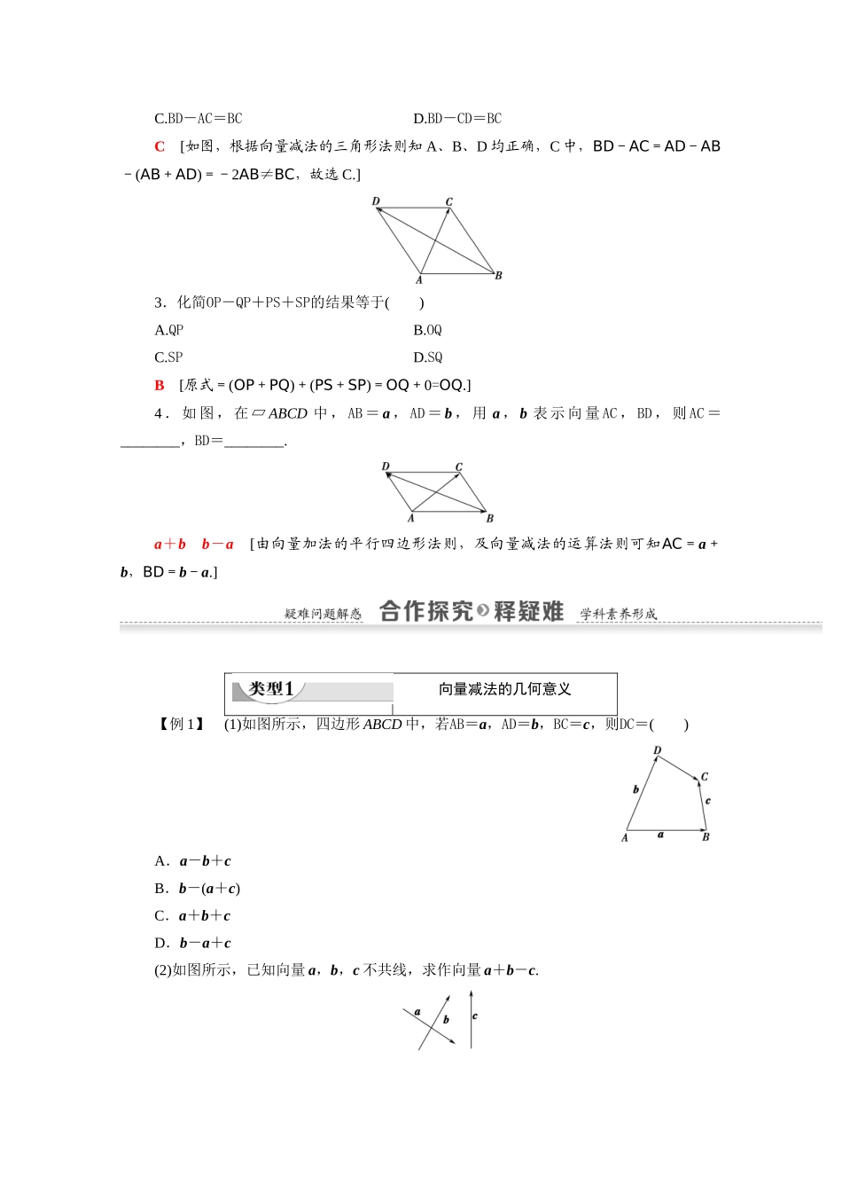 高中数学 第2章 平面向量 2.2.2 向量减法运算及其几何意义（教师用书）教案 新人教A版必修4-新人教A版高一必修4数学教案_第2页