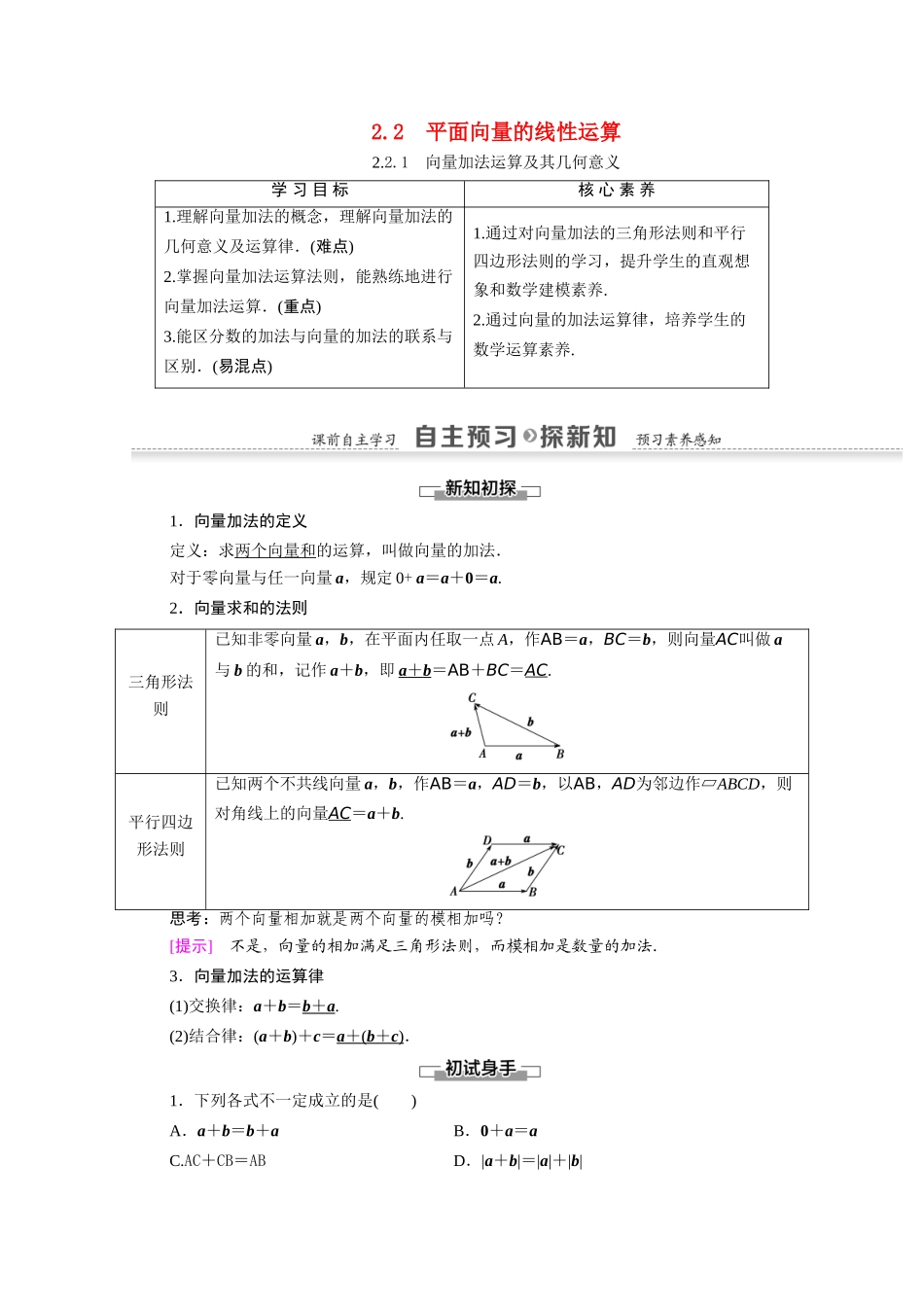 高中数学 第2章 平面向量 2.2.1 向量加法运算及其几何意义（教师用书）教案 新人教A版必修4-新人教A版高一必修4数学教案_第1页