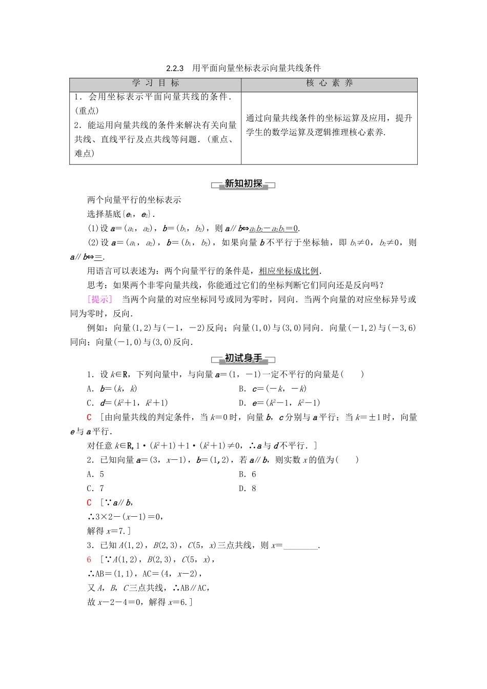 高中数学 第2章 平面向量 2.2.3 用平面向量坐标表示向量共线条件教案（含解析）新人教B版必修4-新人教B版高一必修4数学教案_第1页