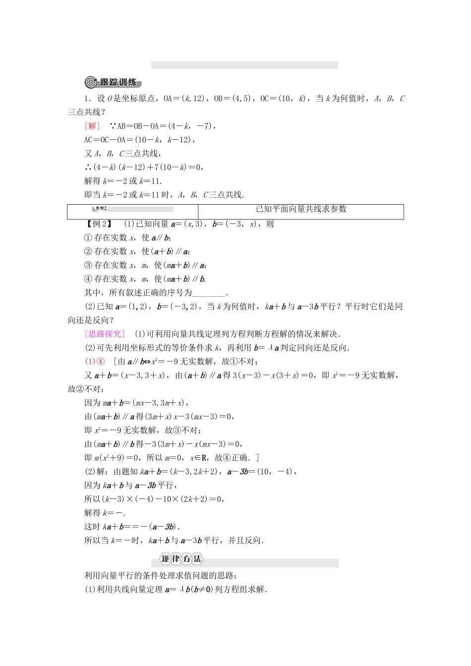 高中数学 第2章 平面向量 2.2.3 用平面向量坐标表示向量共线条件教案（含解析）新人教B版必修4-新人教B版高一必修4数学教案_第3页