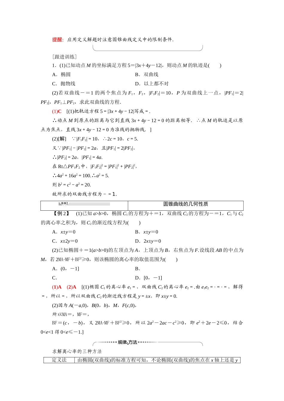 高中数学 第2章 圆锥曲线与方程阶段综合提升 第1课 圆锥曲线与方程（教师用书）教案 新人教A版选修1-1-新人教A版高二选修1-1数学教案_第2页
