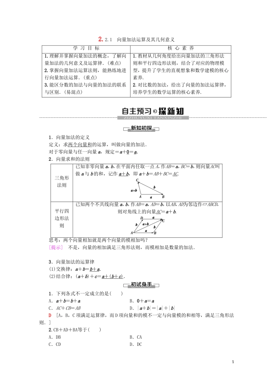 高中数学 第2章 平面向量 2.2.1 向量加法运算及其几何意义教案（含解析）新人教A版必修4-新人教A版高一必修4数学教案_第1页