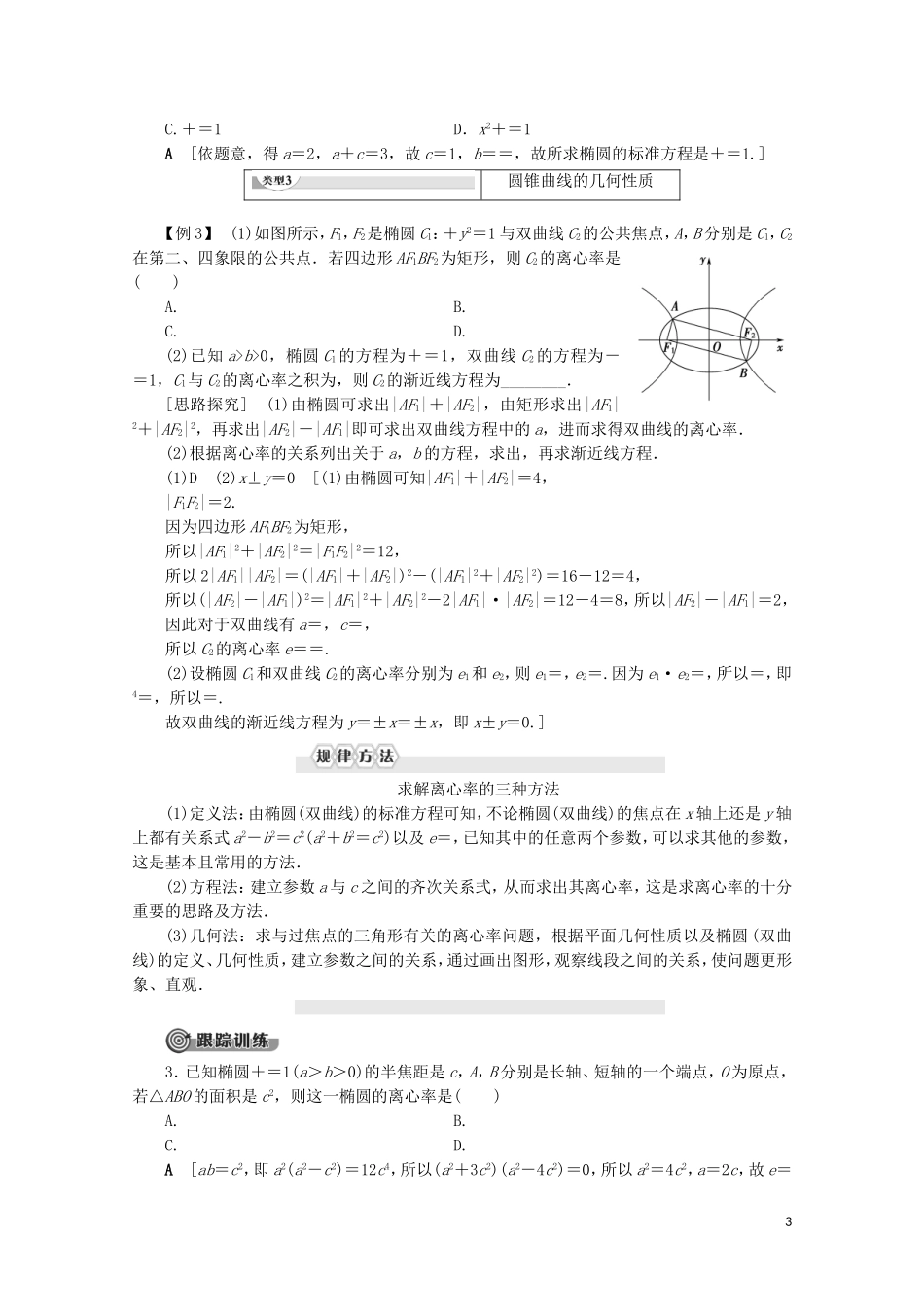 高中数学 第2章 圆锥曲线与方程章末复习课讲义 苏教版选修2-1-苏教版高二选修2-1数学教案_第3页