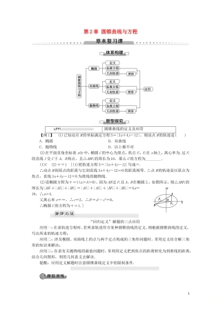 高中数学 第2章 圆锥曲线与方程章末复习课讲义 苏教版选修2-1-苏教版高二选修2-1数学教案