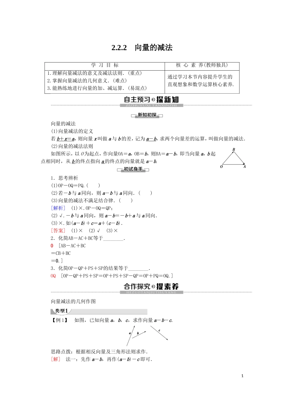 高中数学 第2章 平面向量 2.2.2 向量的减法讲义 苏教版必修4-苏教版高一必修4数学教案_第1页