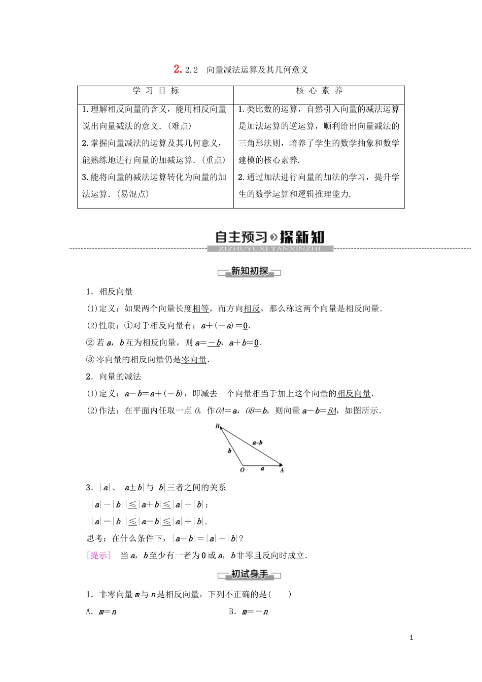 高中数学 第2章 平面向量 2.2.2 向量减法运算及其几何意义教案（含解析）新人教A版必修4-新人教A版高一必修4数学教案_第1页