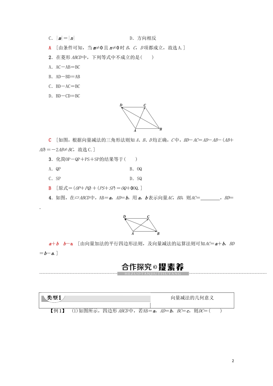 高中数学 第2章 平面向量 2.2.2 向量减法运算及其几何意义教案（含解析）新人教A版必修4-新人教A版高一必修4数学教案_第2页
