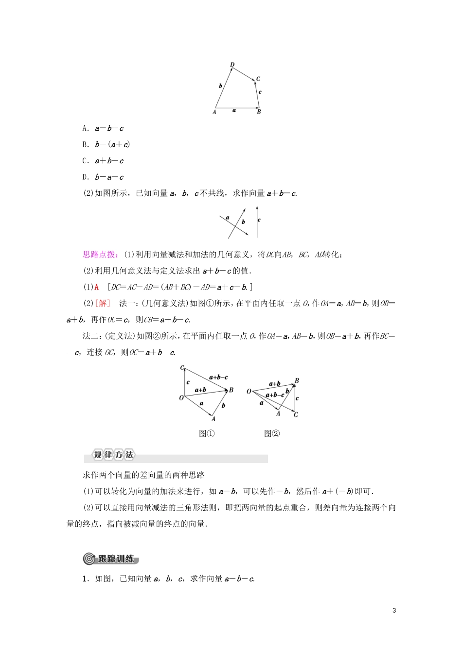 高中数学 第2章 平面向量 2.2.2 向量减法运算及其几何意义教案（含解析）新人教A版必修4-新人教A版高一必修4数学教案_第3页