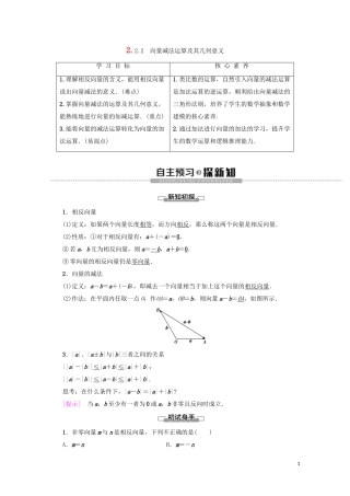 高中数学 第2章 平面向量 2.2.2 向量减法运算及其几何意义教案（含解析）新人教A版必修4-新人教A版高一必修4数学教案