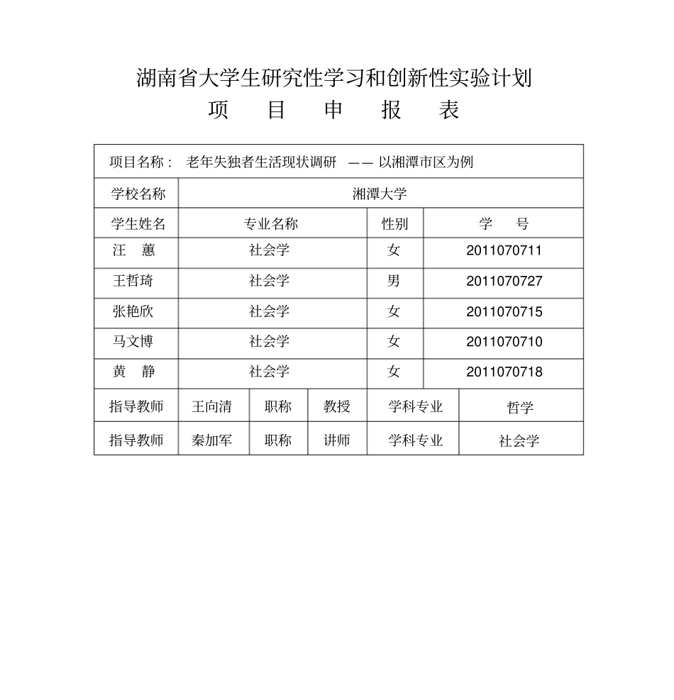 2013sj2哲学与历史学院-汪蕙-老年失独者生活现状调研——以湘潭剖析_第1页