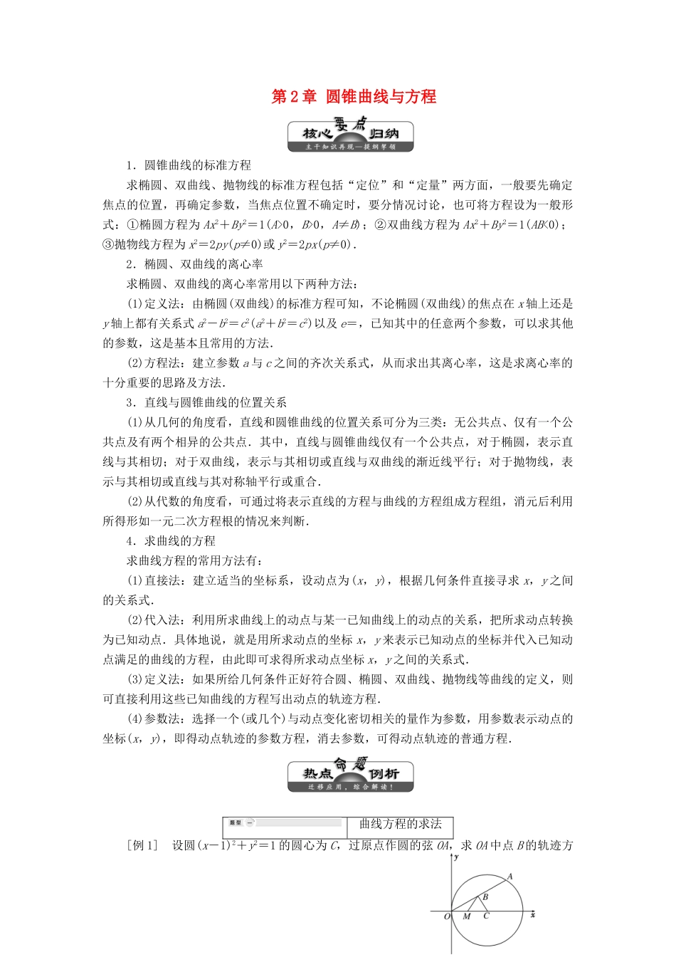 高中数学 第2章 圆锥曲线与方程 章末小结讲义（含解析）湘教版选修2-1-湘教版高二选修2-1数学教案_第1页