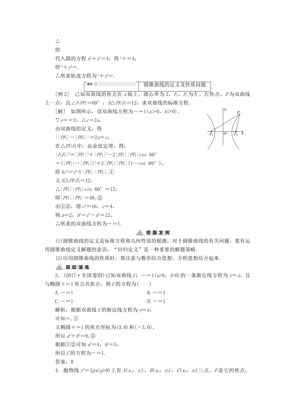 高中数学 第2章 圆锥曲线与方程 章末小结讲义（含解析）湘教版选修2-1-湘教版高二选修2-1数学教案_第3页