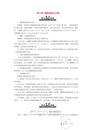 高中数学 第2章 圆锥曲线与方程 章末小结讲义（含解析）湘教版选修2-1-湘教版高二选修2-1数学教案
