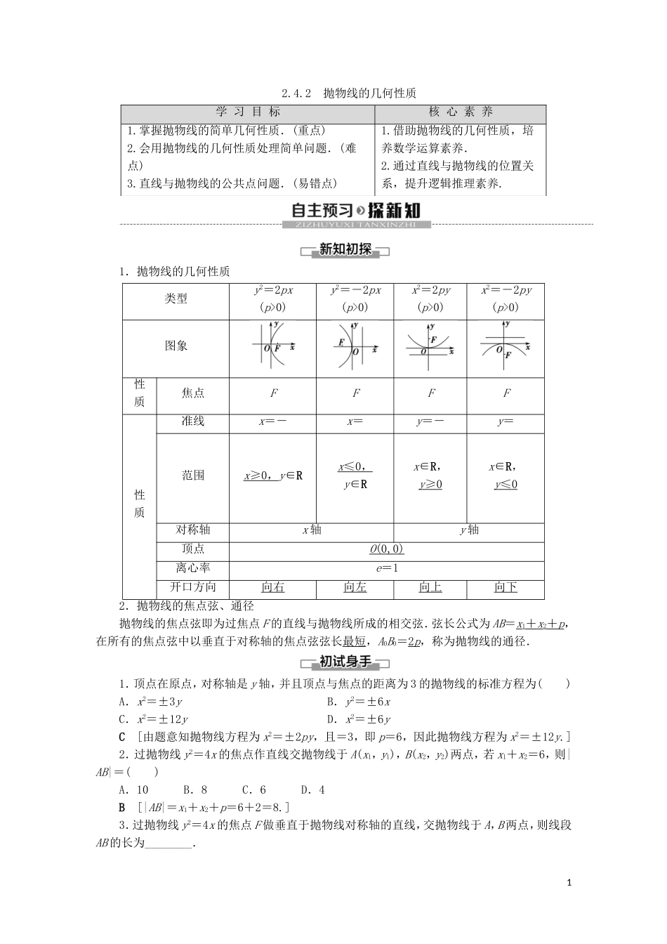 高中数学 第2章 圆锥曲线与方程 2.4.2 抛物线的几何性质讲义 苏教版选修2-1-苏教版高二选修2-1数学教案_第1页