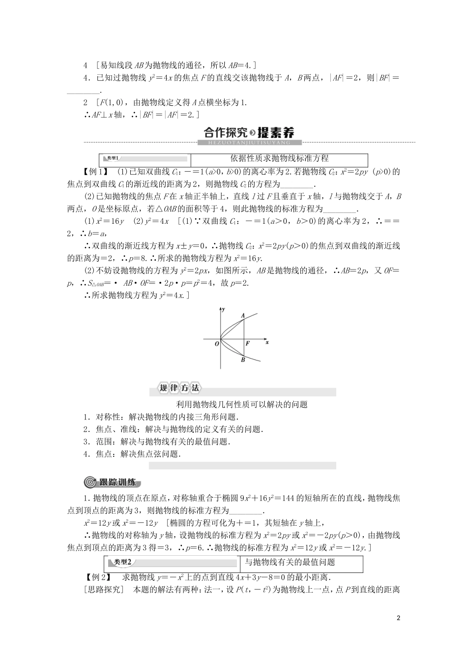 高中数学 第2章 圆锥曲线与方程 2.4.2 抛物线的几何性质讲义 苏教版选修2-1-苏教版高二选修2-1数学教案_第2页