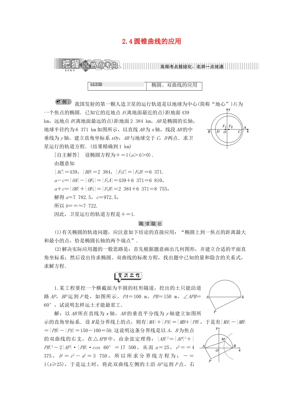 高中数学 第2章 圆锥曲线与方程 2.4 圆锥曲线的应用讲义（含解析）湘教版选修2-1-湘教版高二选修2-1数学教案_第1页
