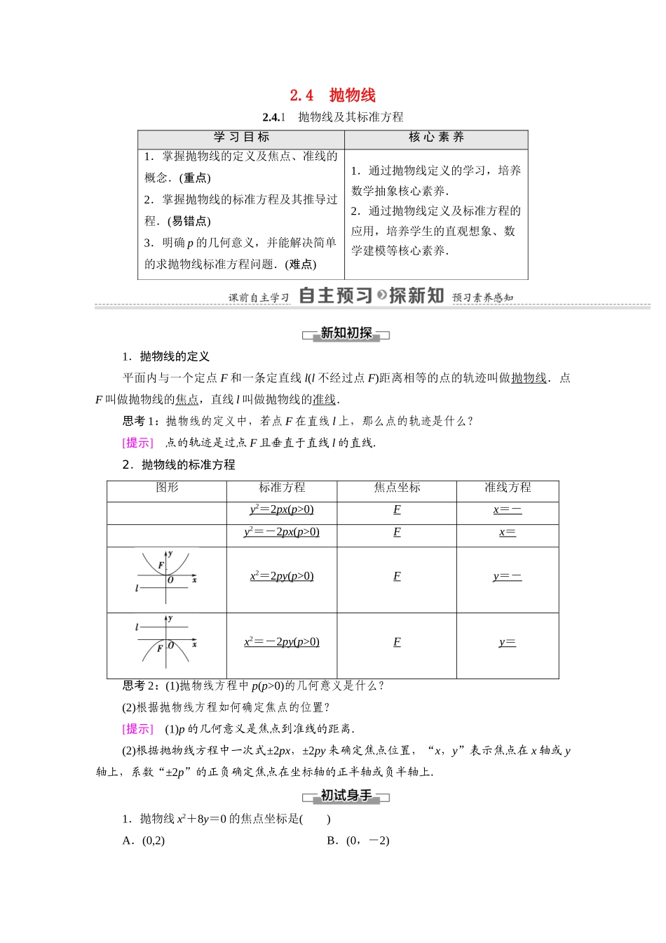 高中数学 第2章 圆锥曲线与方程 2.4.1 抛物线及其标准方程（教学用书）教案 新人教A版选修2-1-新人教A版高二选修2-1数学教案_第1页