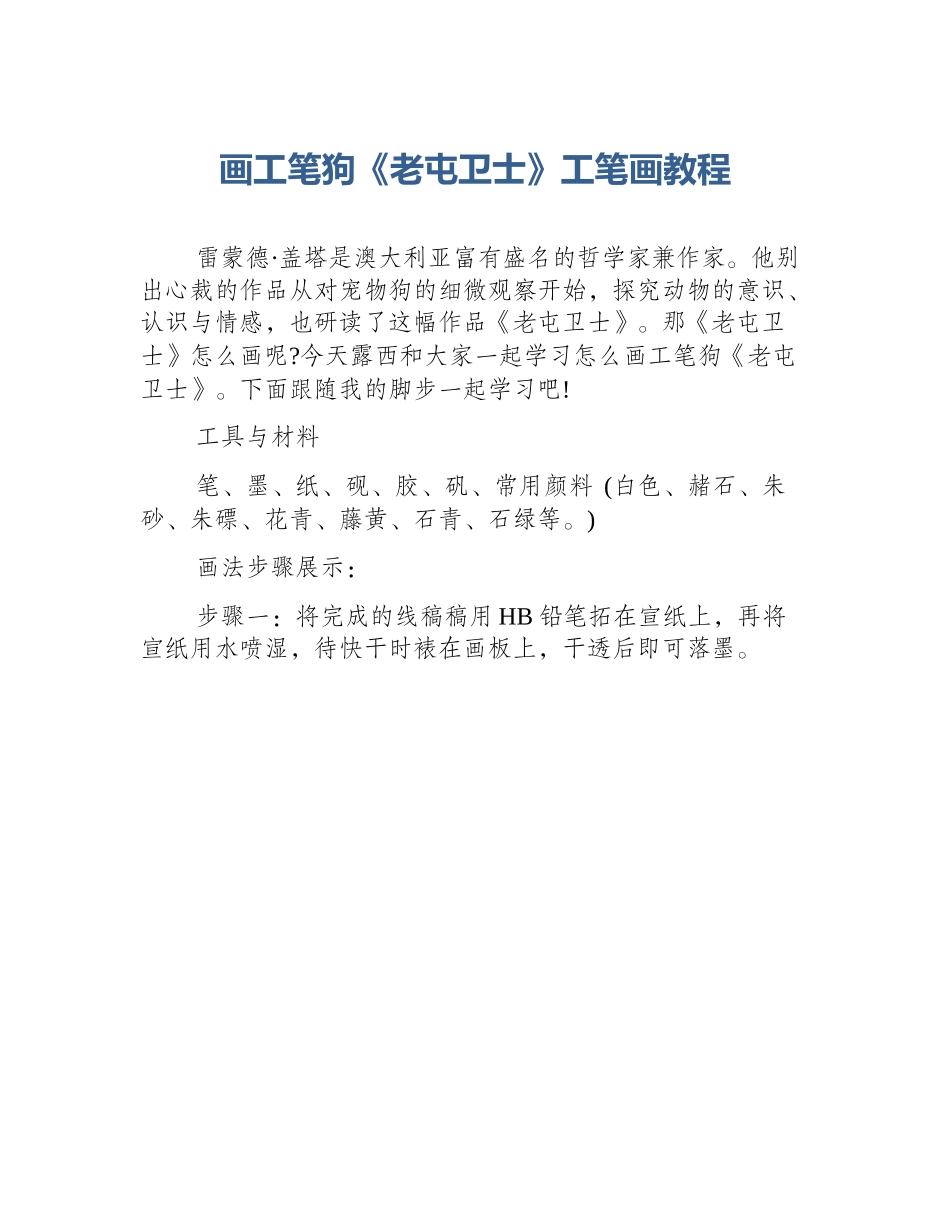 画工笔狗《老屯卫士》工笔画教程_第1页