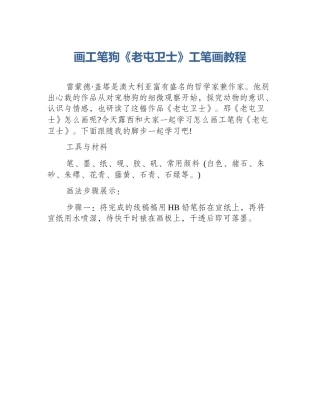 画工笔狗《老屯卫士》工笔画教程