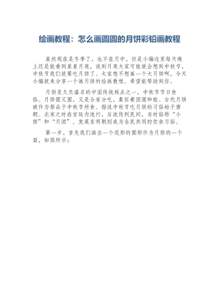 绘画教程：怎么画圆圆的月饼彩铅画教程