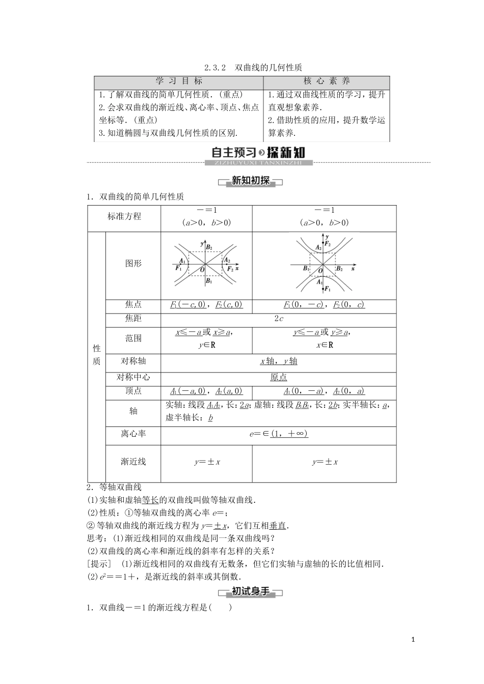 高中数学 第2章 圆锥曲线与方程 2.3.2 双曲线的几何性质讲义 苏教版选修2-1-苏教版高二选修2-1数学教案_第1页
