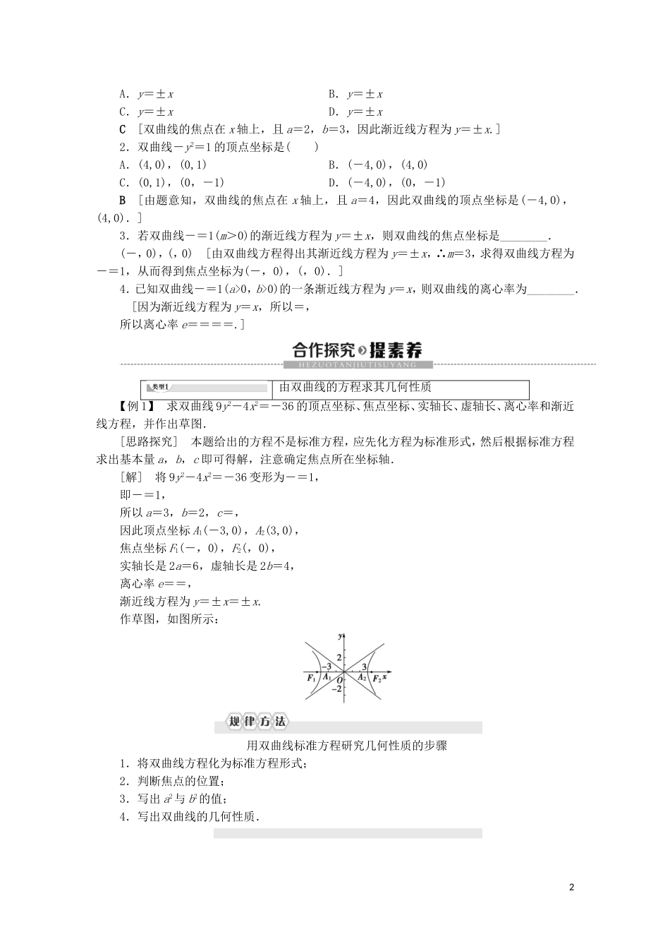 高中数学 第2章 圆锥曲线与方程 2.3.2 双曲线的几何性质讲义 苏教版选修2-1-苏教版高二选修2-1数学教案_第2页