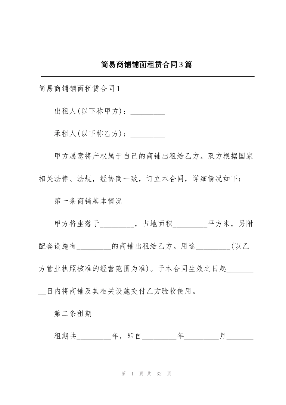 简易商铺铺面租赁合同3篇_第1页