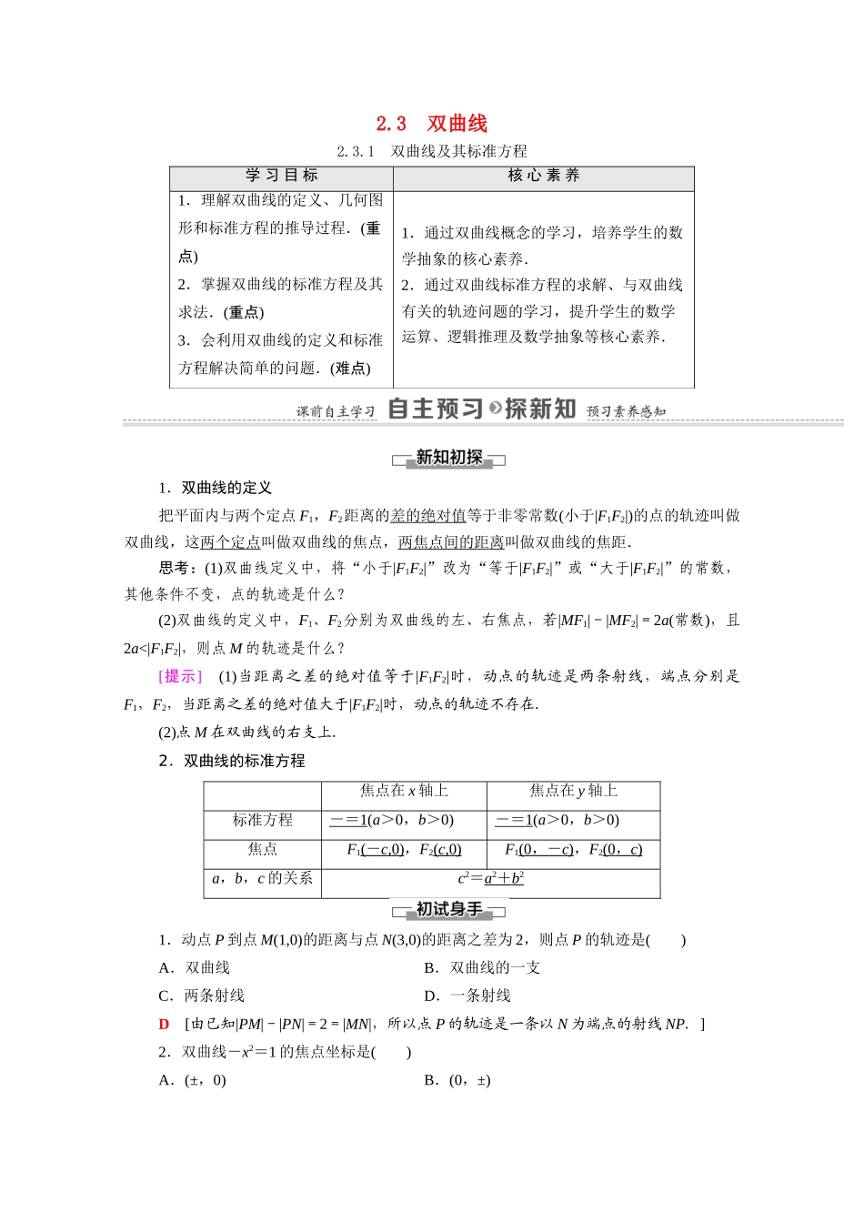 高中数学 第2章 圆锥曲线与方程 2.3.1 双曲线及其标准方程（教学用书）教案 新人教A版选修2-1-新人教A版高二选修2-1数学教案_第1页