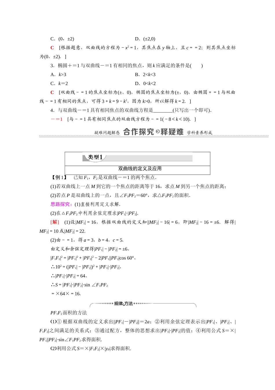 高中数学 第2章 圆锥曲线与方程 2.3.1 双曲线及其标准方程（教学用书）教案 新人教A版选修2-1-新人教A版高二选修2-1数学教案_第2页