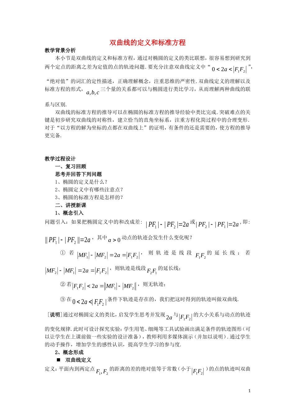 高中数学 第2章 圆锥曲线与方程 2.2.1 双曲线的定义和标准方程（2）教案 湘教版选修1-1-湘教版高一选修1-1数学教案_第1页