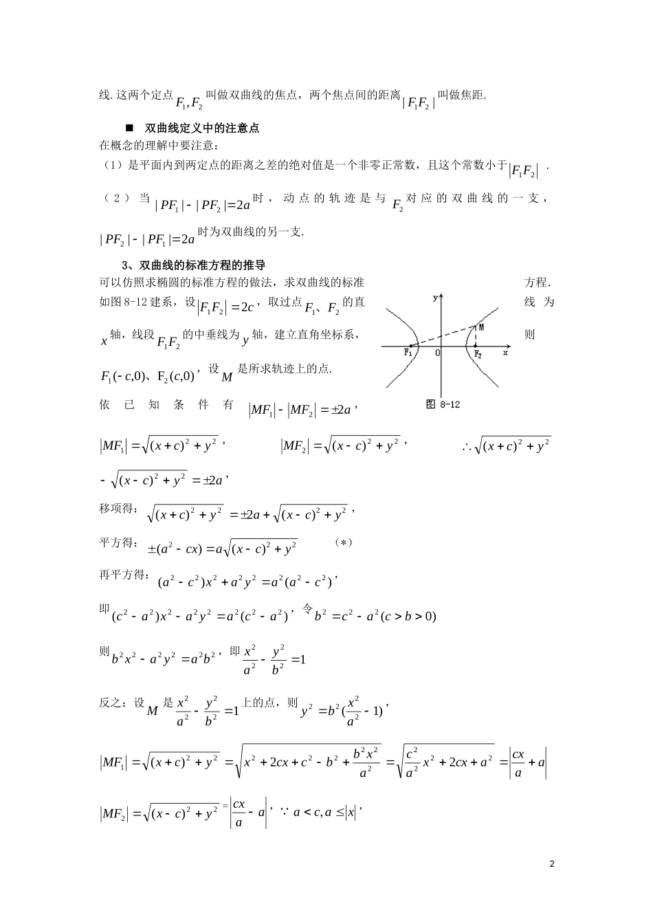高中数学 第2章 圆锥曲线与方程 2.2.1 双曲线的定义和标准方程（2）教案 湘教版选修1-1-湘教版高一选修1-1数学教案_第2页