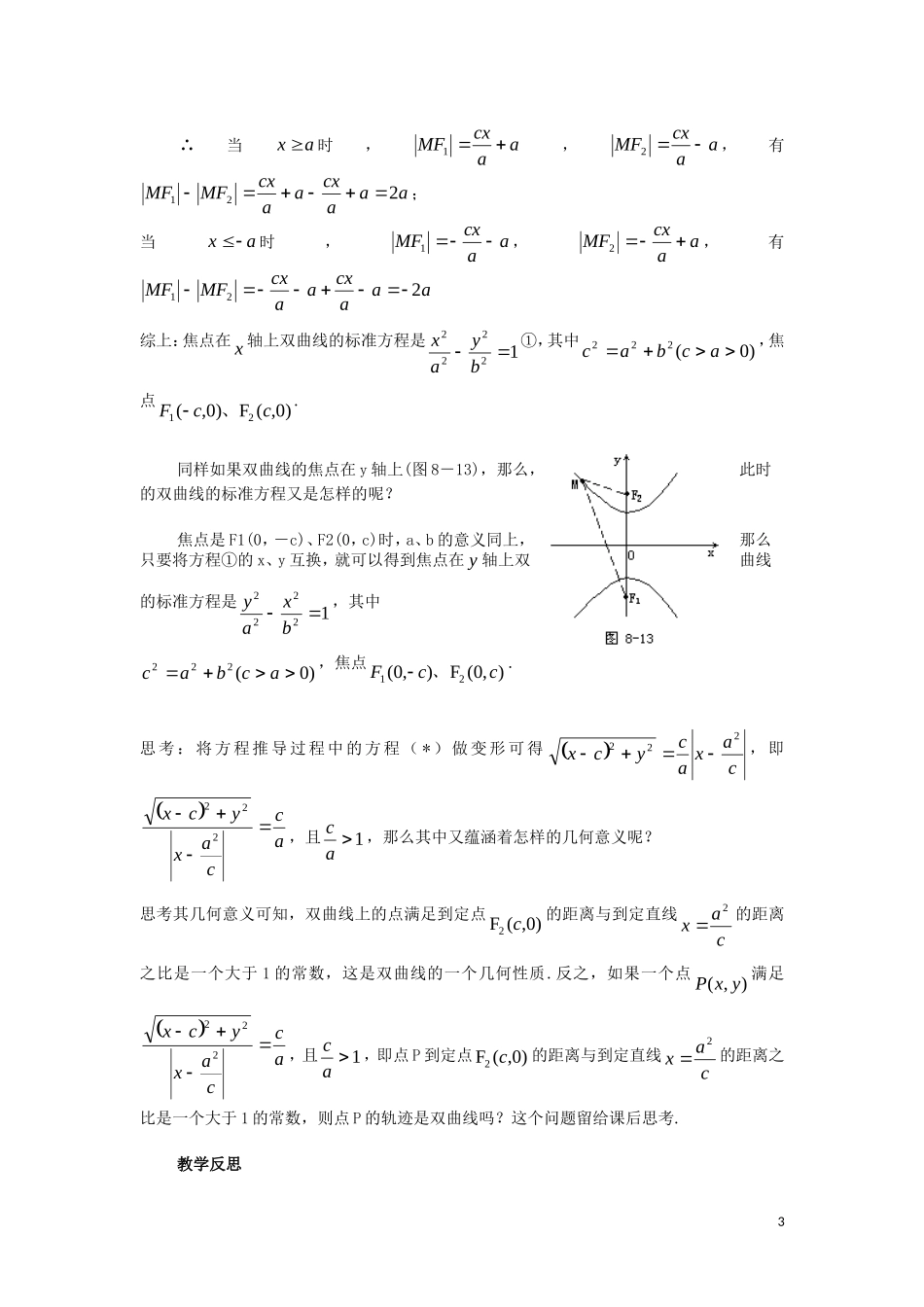 高中数学 第2章 圆锥曲线与方程 2.2.1 双曲线的定义和标准方程（2）教案 湘教版选修1-1-湘教版高一选修1-1数学教案_第3页