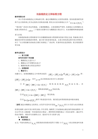 高中数学 第2章 圆锥曲线与方程 2.2.1 双曲线的定义和标准方程（2）教案 湘教版选修1-1-湘教版高一选修1-1数学教案