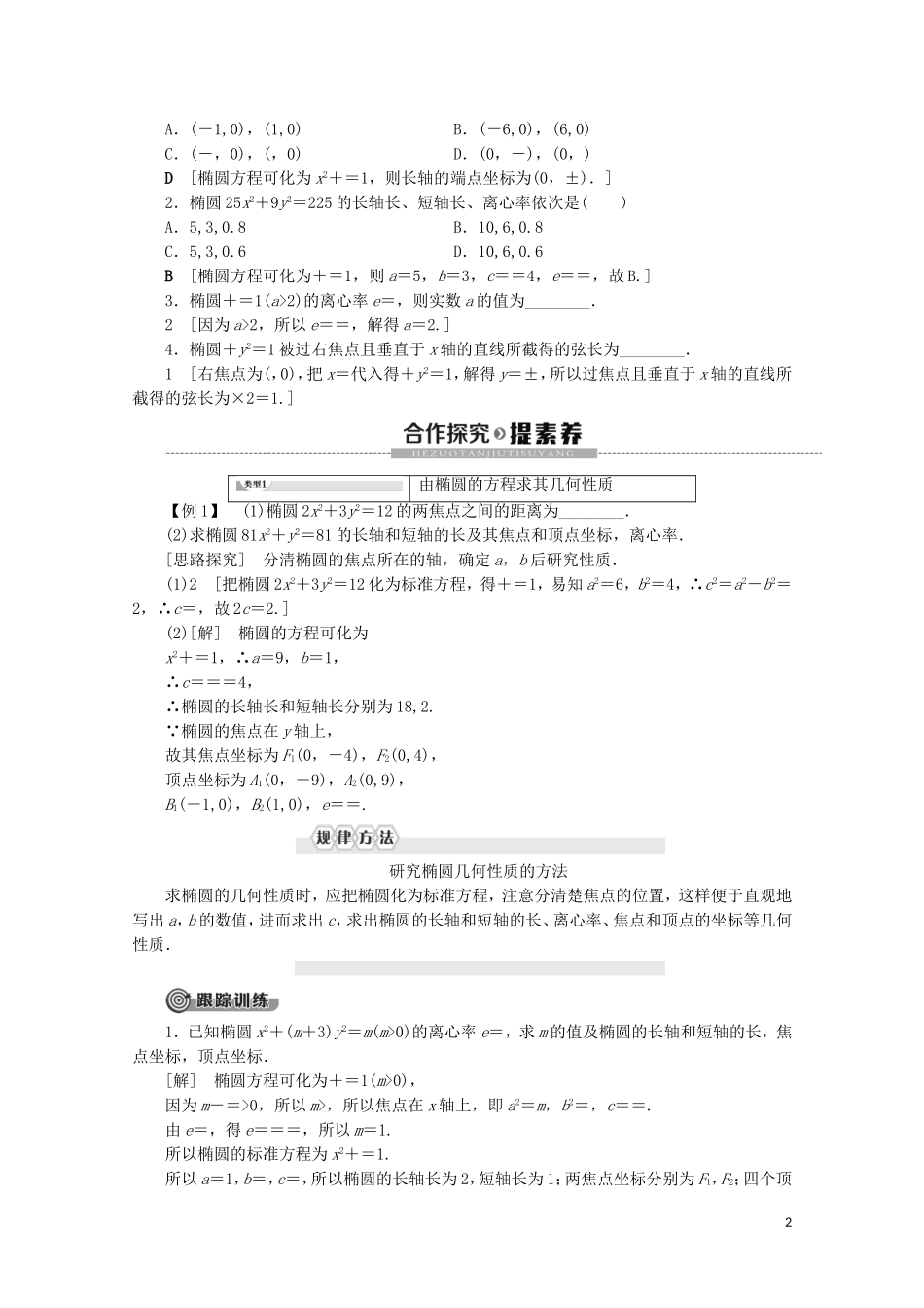 高中数学 第2章 圆锥曲线与方程 2.2.2 椭圆的几何性质讲义 苏教版选修2-1-苏教版高二选修2-1数学教案_第2页