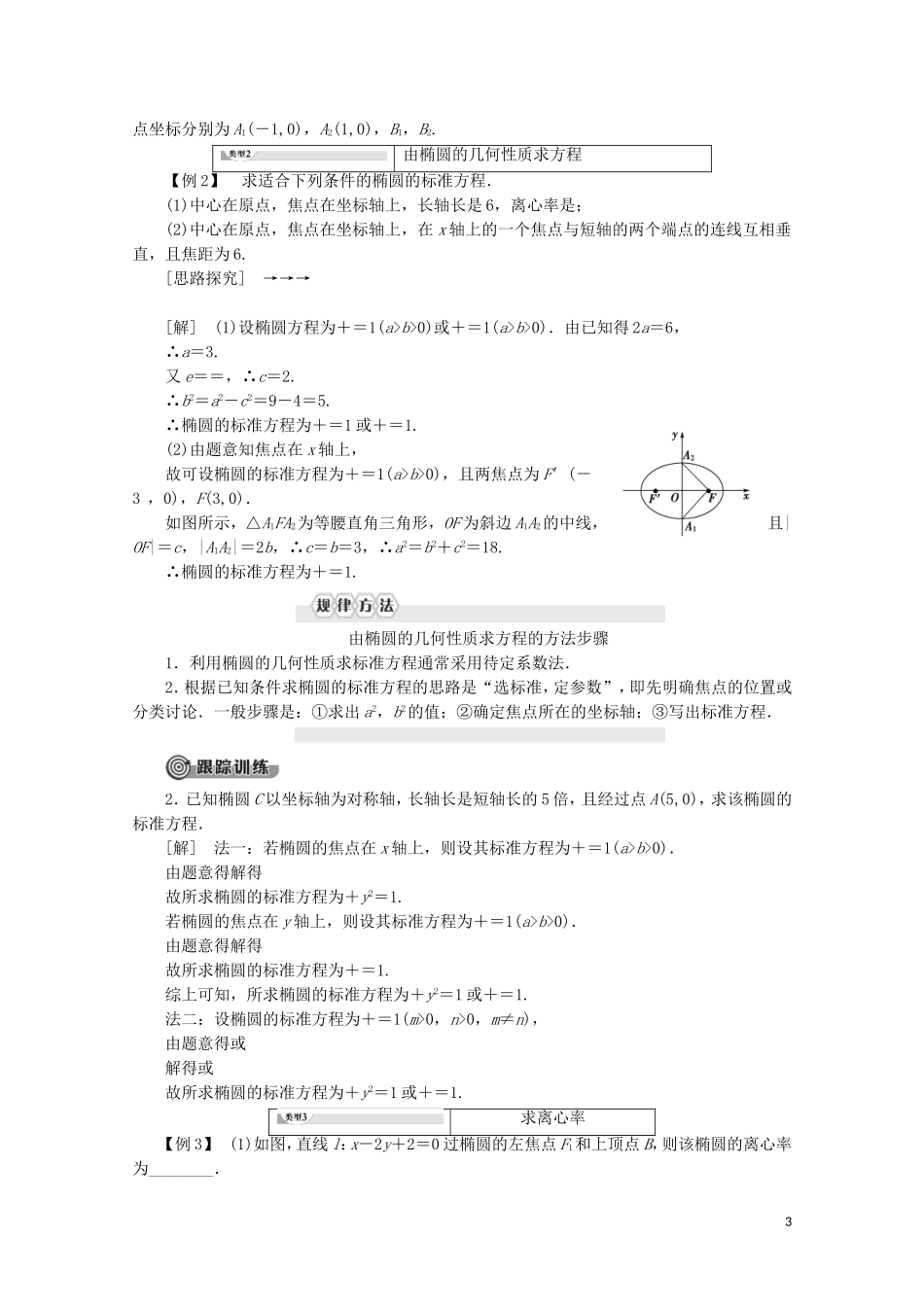 高中数学 第2章 圆锥曲线与方程 2.2.2 椭圆的几何性质讲义 苏教版选修2-1-苏教版高二选修2-1数学教案_第3页