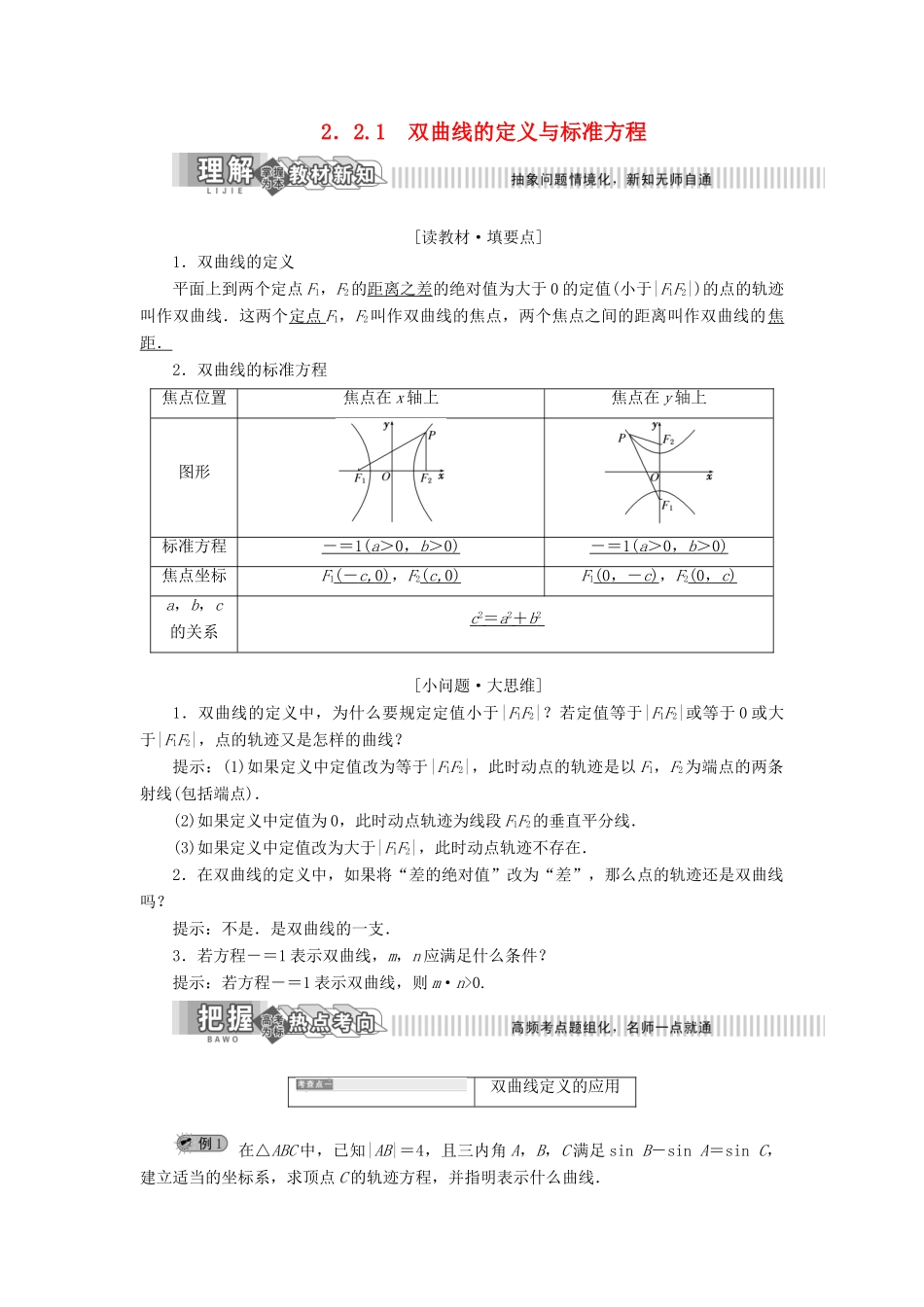 高中数学 第2章 圆锥曲线与方程 2.2 双曲线 2.2.1 双曲线的定义与标准方程讲义（含解析）湘教版选修2-1-湘教版高二选修2-1数学教案_第1页