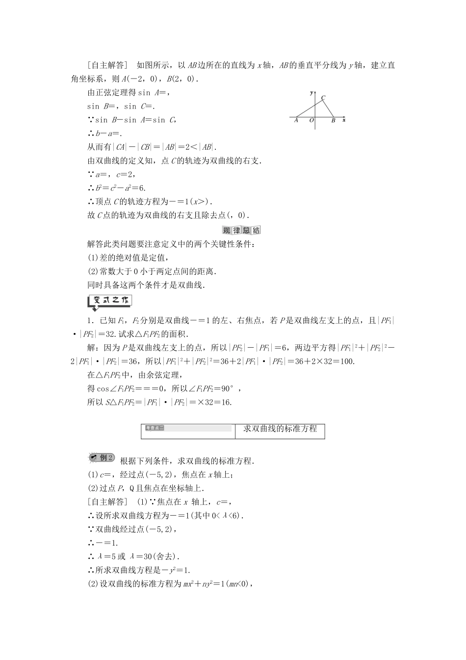 高中数学 第2章 圆锥曲线与方程 2.2 双曲线 2.2.1 双曲线的定义与标准方程讲义（含解析）湘教版选修2-1-湘教版高二选修2-1数学教案_第2页