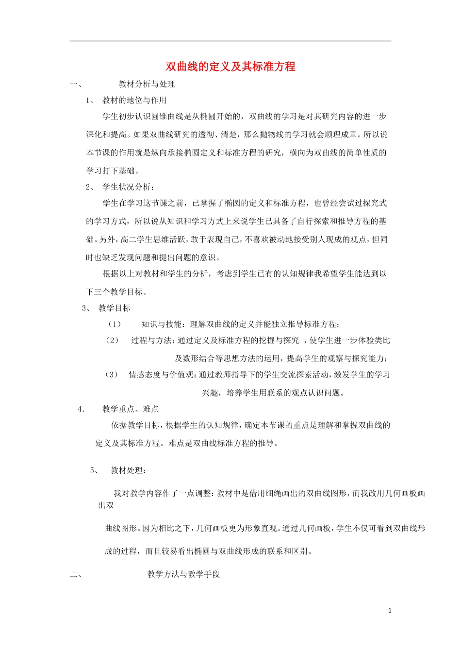 高中数学 第2章 圆锥曲线与方程 2.2.1 双曲线的定义和标准方程说课教案 湘教版选修1-1-湘教版高一选修1-1数学教案_第1页