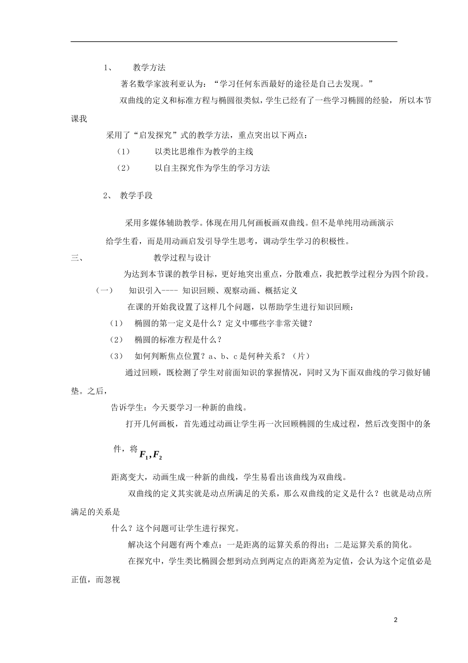 高中数学 第2章 圆锥曲线与方程 2.2.1 双曲线的定义和标准方程说课教案 湘教版选修1-1-湘教版高一选修1-1数学教案_第2页