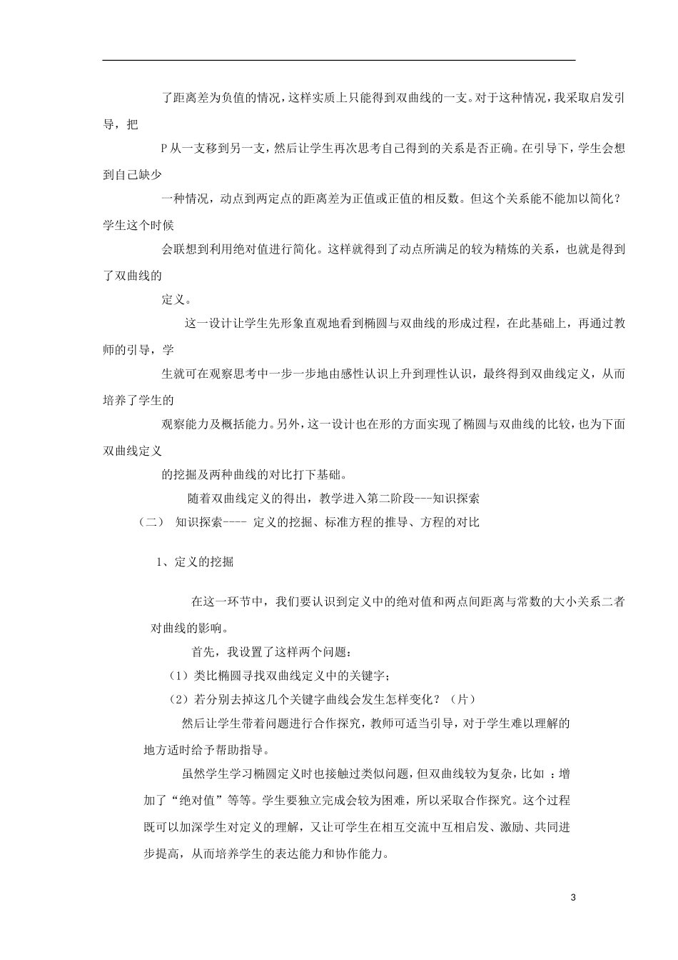 高中数学 第2章 圆锥曲线与方程 2.2.1 双曲线的定义和标准方程说课教案 湘教版选修1-1-湘教版高一选修1-1数学教案_第3页