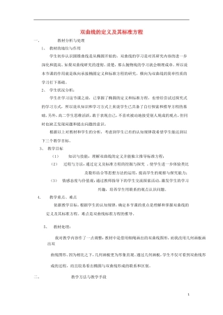 高中数学 第2章 圆锥曲线与方程 2.2.1 双曲线的定义和标准方程说课教案 湘教版选修1-1-湘教版高一选修1-1数学教案