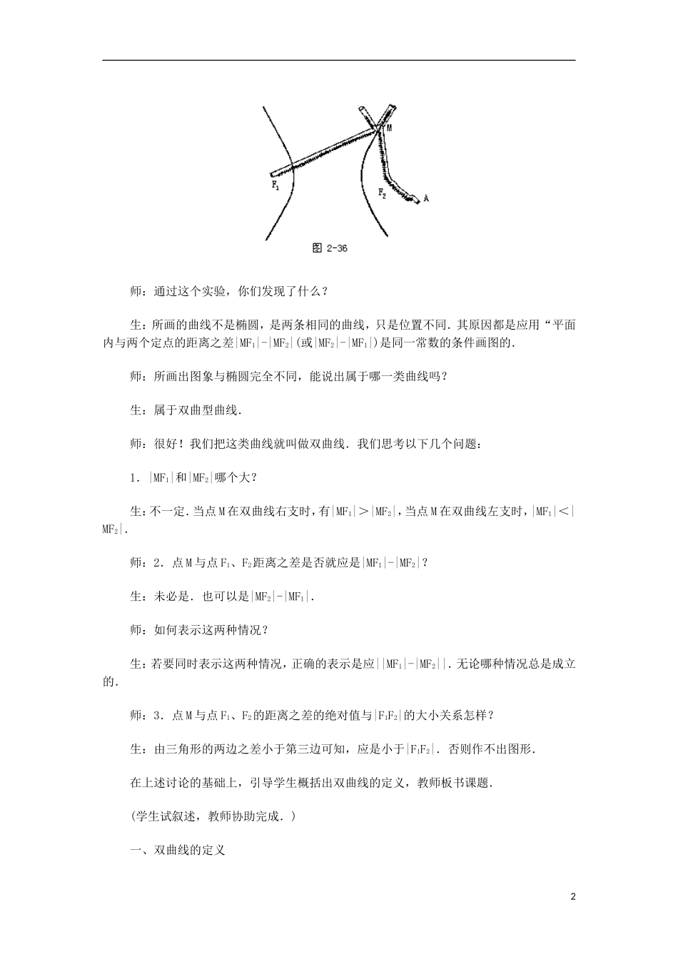 高中数学 第2章 圆锥曲线与方程 2.2.1 双曲线的定义和标准方程（1）教案 湘教版选修1-1-湘教版高一选修1-1数学教案_第2页