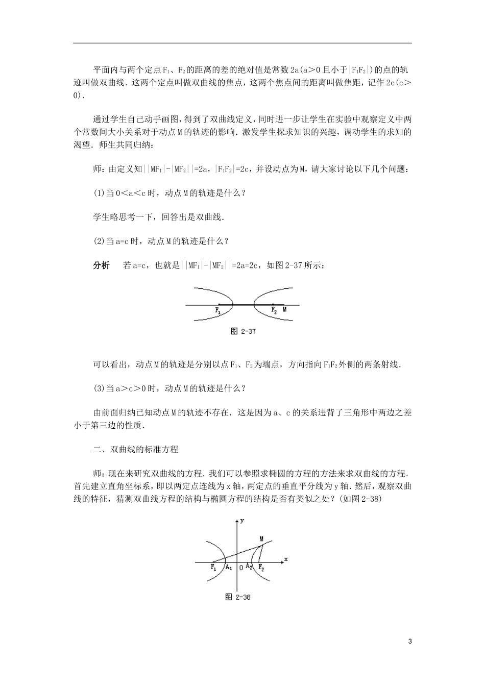 高中数学 第2章 圆锥曲线与方程 2.2.1 双曲线的定义和标准方程（1）教案 湘教版选修1-1-湘教版高一选修1-1数学教案_第3页