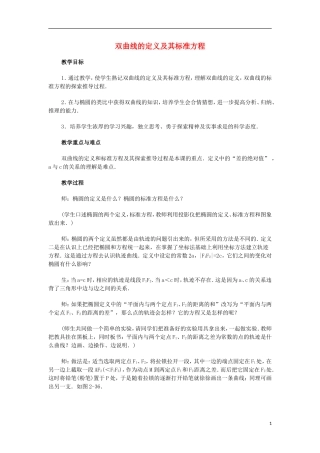 高中数学 第2章 圆锥曲线与方程 2.2.1 双曲线的定义和标准方程（1）教案 湘教版选修1-1-湘教版高一选修1-1数学教案