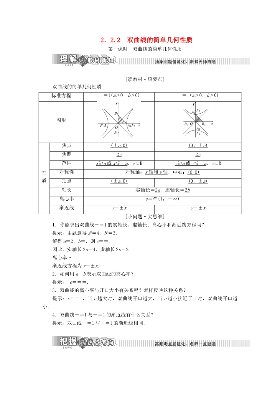 高中数学 第2章 圆锥曲线与方程 2.2 双曲线 2.2.2 双曲线的简单几何性质讲义（含解析）湘教版选修2-1-湘教版高二选修2-1数学教案_第1页