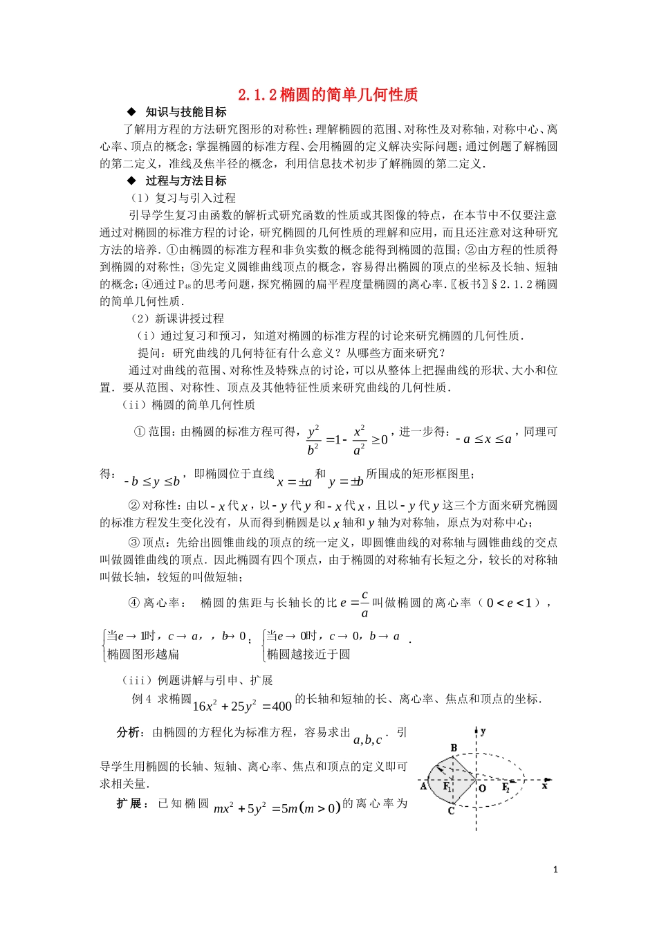 高中数学 第2章 圆锥曲线与方程 2.1.2 椭圆的简单几何性质教案 湘教版选修1-1-湘教版高一选修1-1数学教案_第1页
